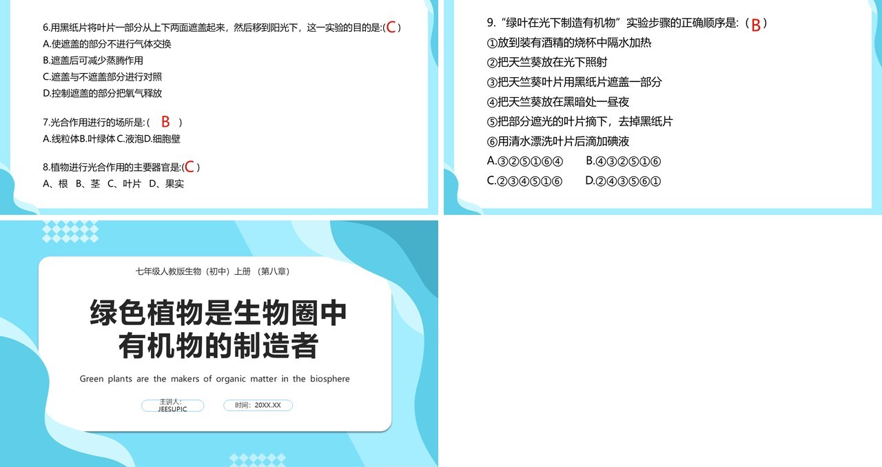 人教版七年级生物上册绿色植物是生物圈中有机物的制造者课件PPT模板