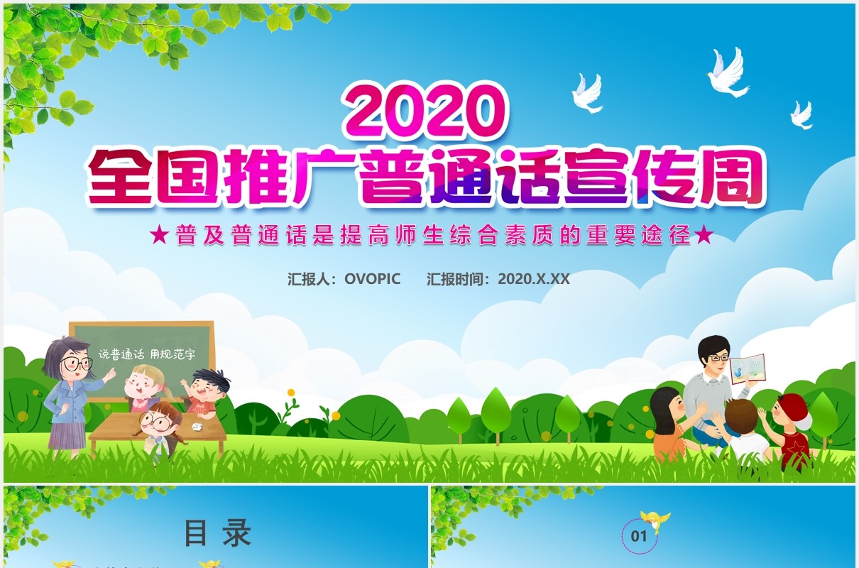 2020全国推广普通话宣传周普及普通话是提高师生综合素质的重要途径通用PPT模板