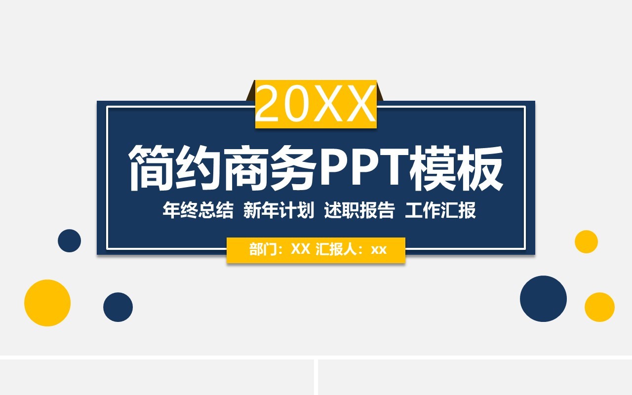 简约商务年终总结工作汇报PPT模板
