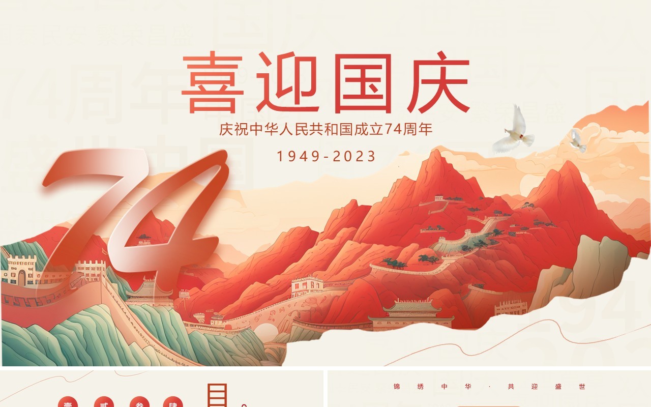 红色简约中国风喜迎国庆PPT模板