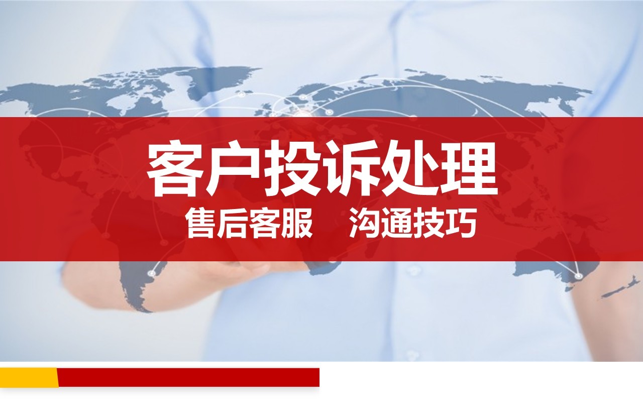 售后客服沟通技巧客户投诉处理培训PPT模板