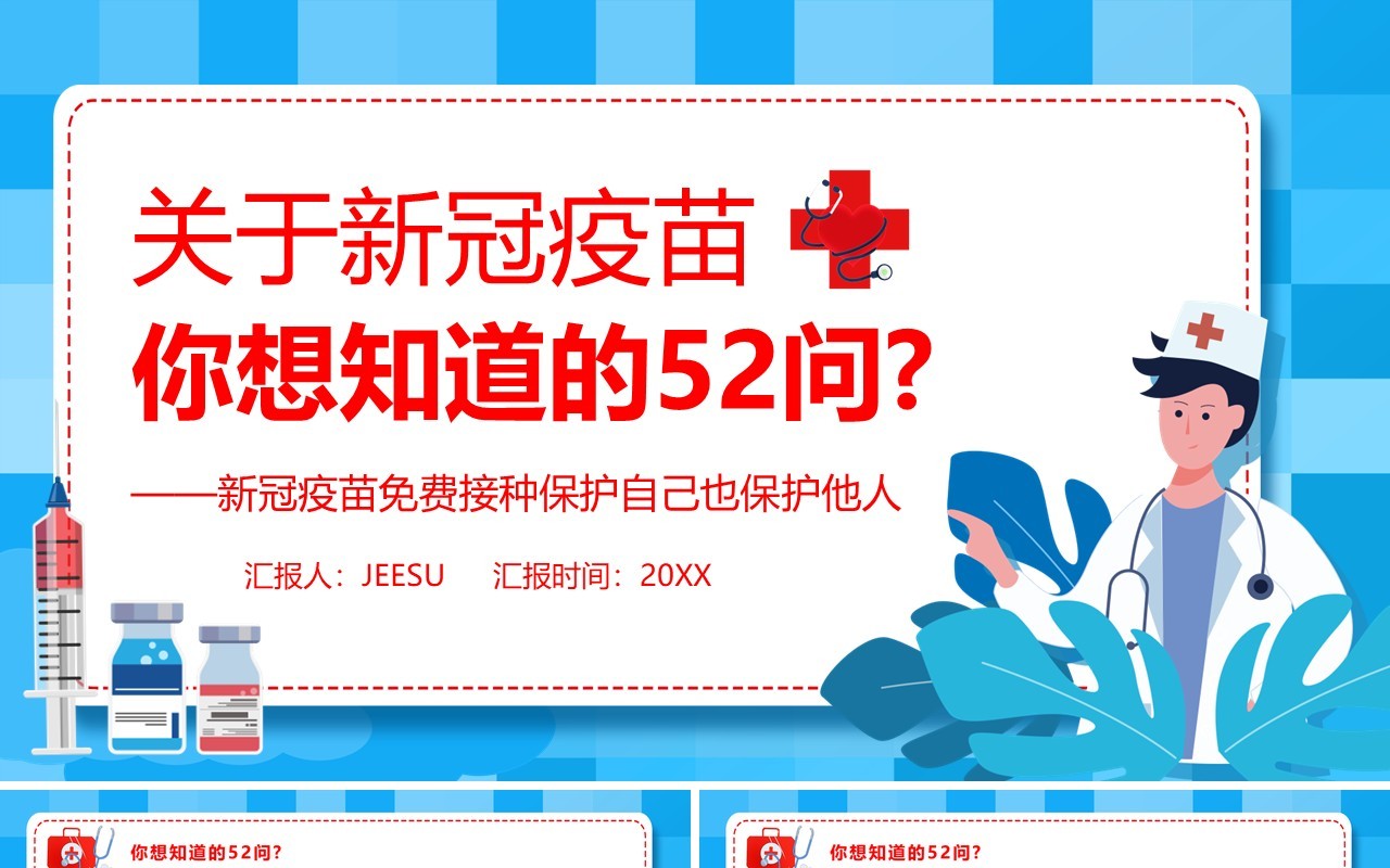 蓝色卡通风关于新冠疫苗的五十二个问PPT模板