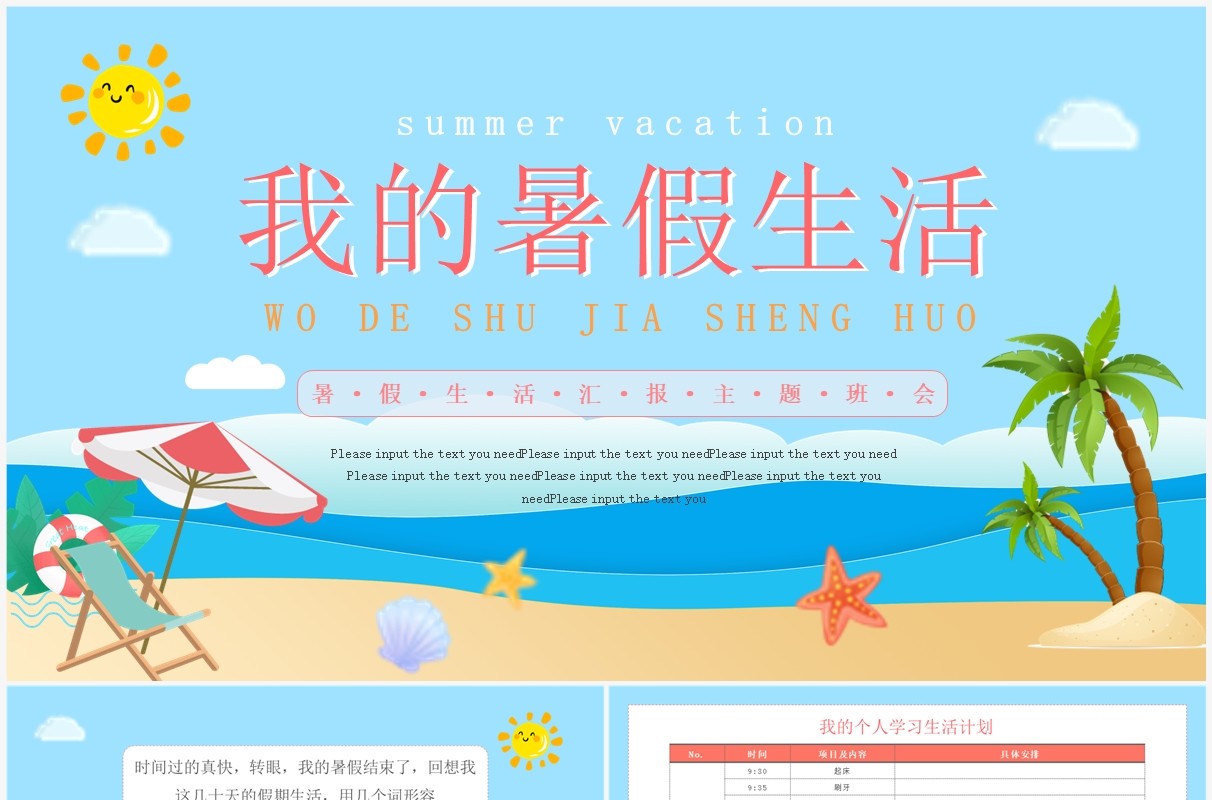 蓝色卡通风我的暑假生活班会PPT模板