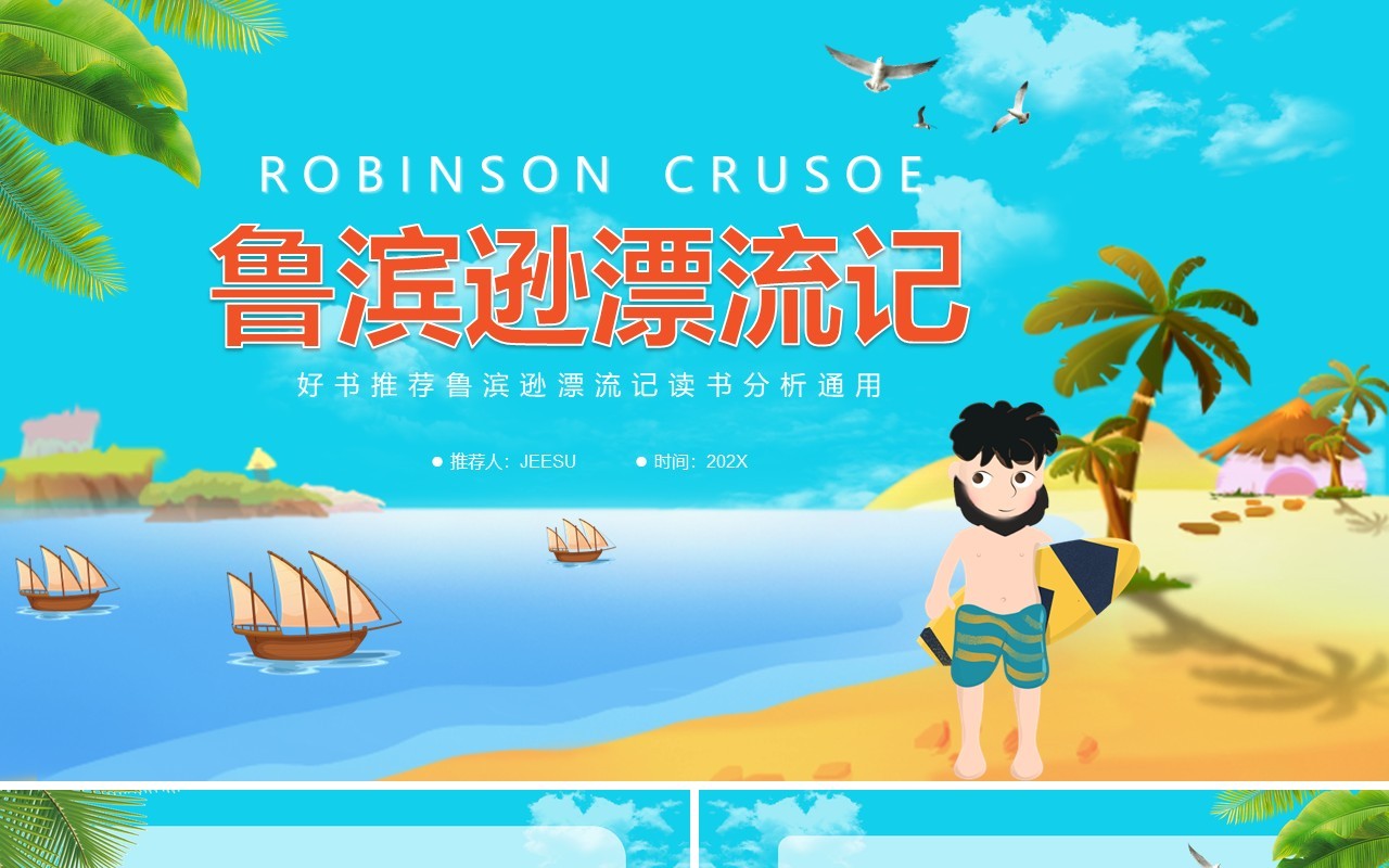 蓝绿色卡通鲁滨逊漂流记教育PPT模板