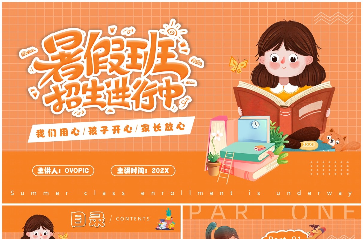 橙色卡通风暑假班招生进行中PPT通用模板