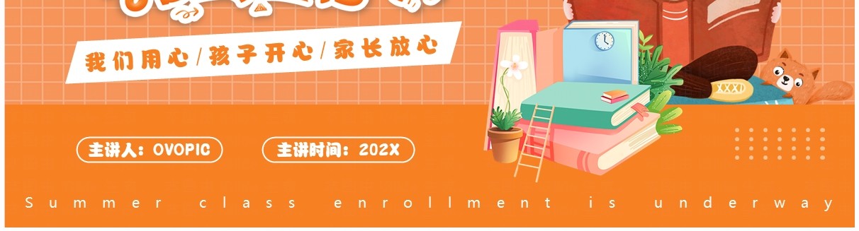 橙色卡通风暑假班招生进行中PPT通用模板