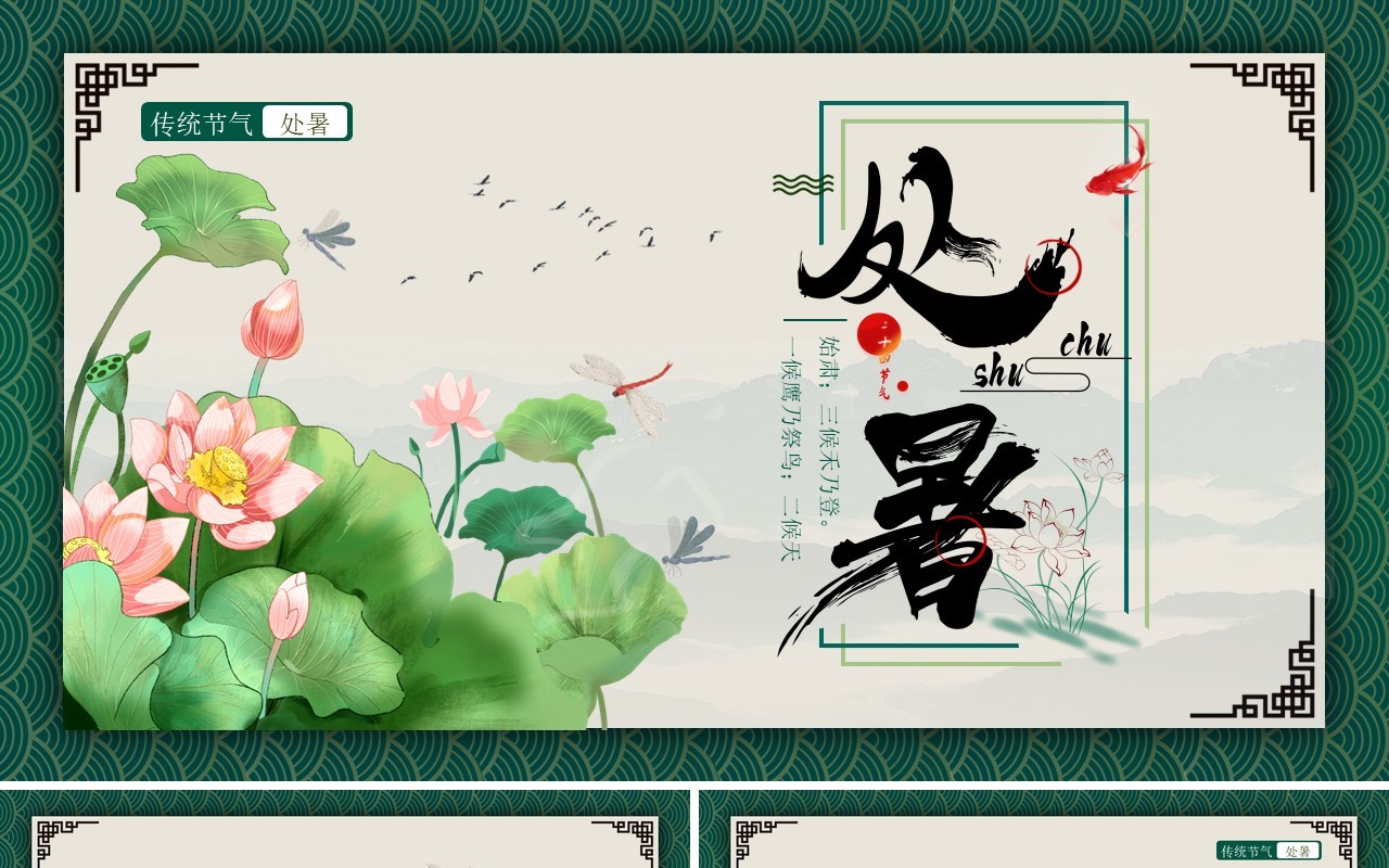 绿色中国风二十四节气之处暑介绍PPT模板