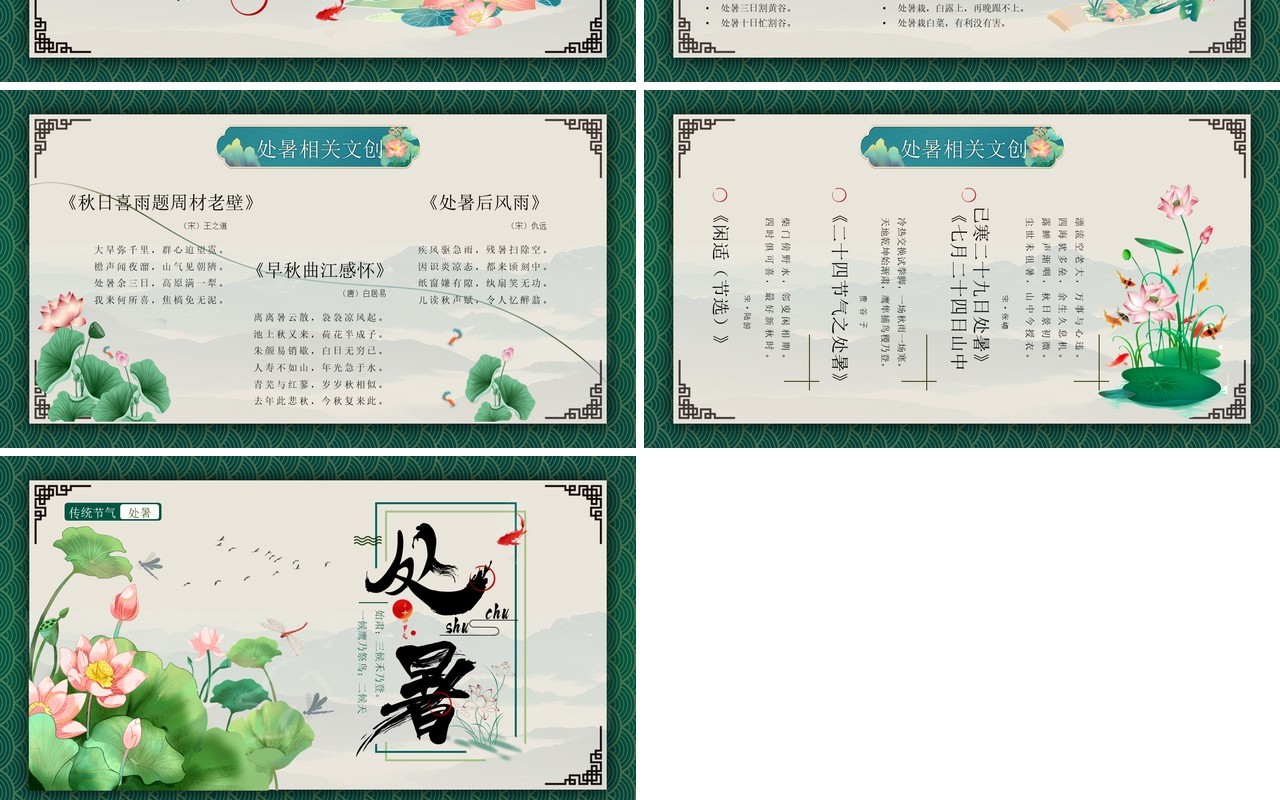 绿色中国风二十四节气之处暑介绍PPT模板
