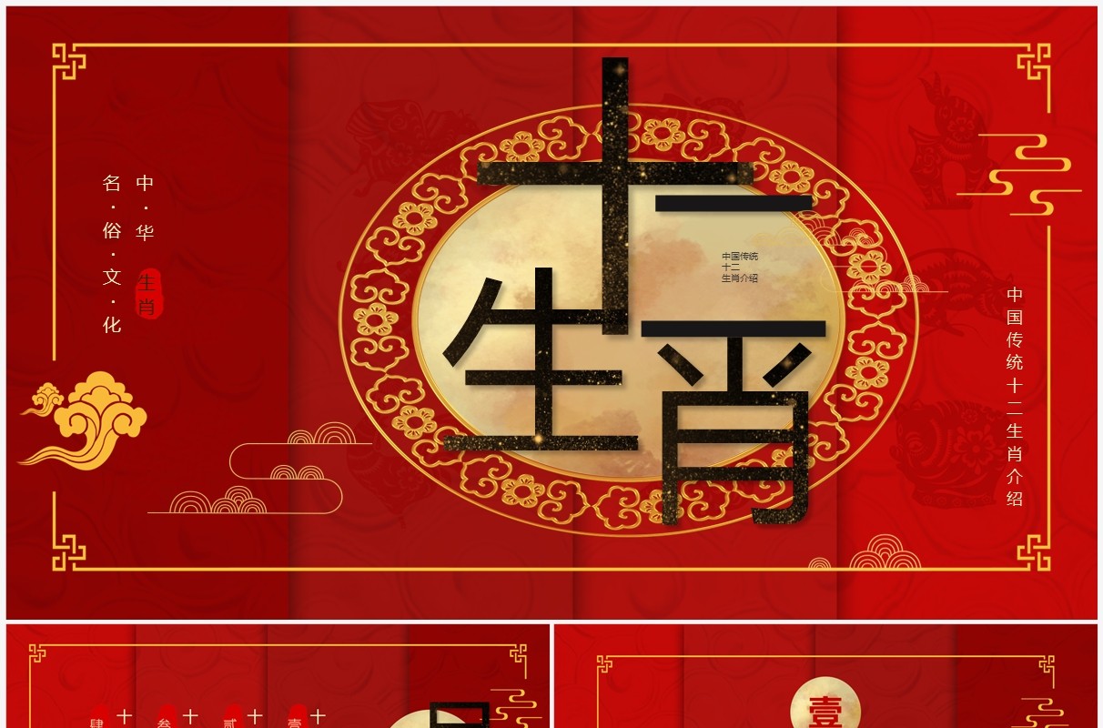 红色中国风传统十二生肖介绍PPT模板