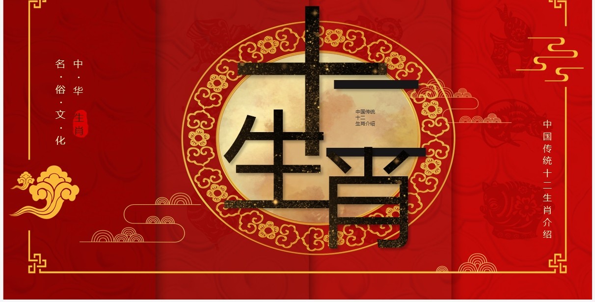 红色中国风传统十二生肖介绍PPT模板