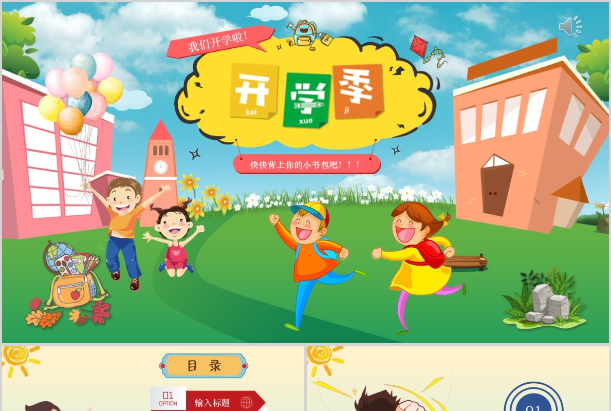 开学季开学第一课教育PPT班会模板