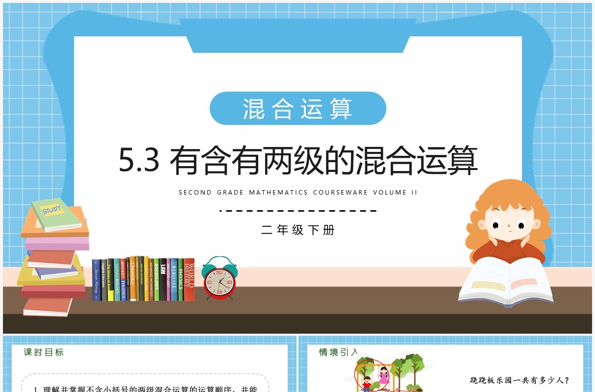 部编版二年级数学下册含有两级的混合运算课件PPT模板