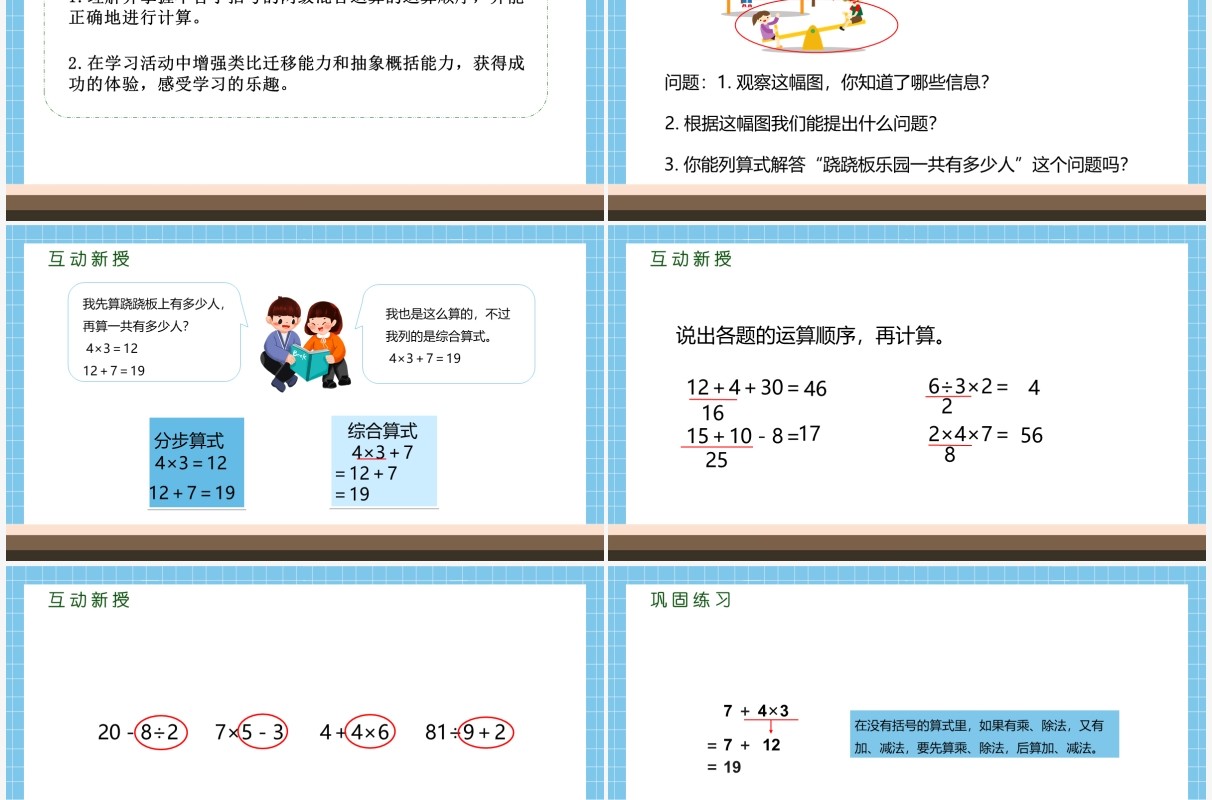 部编版二年级数学下册含有两级的混合运算课件PPT模板