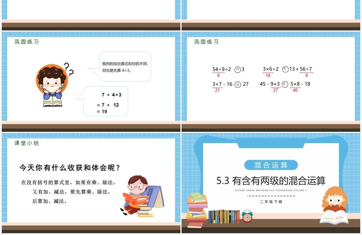 部编版二年级数学下册含有两级的混合运算课件PPT模板