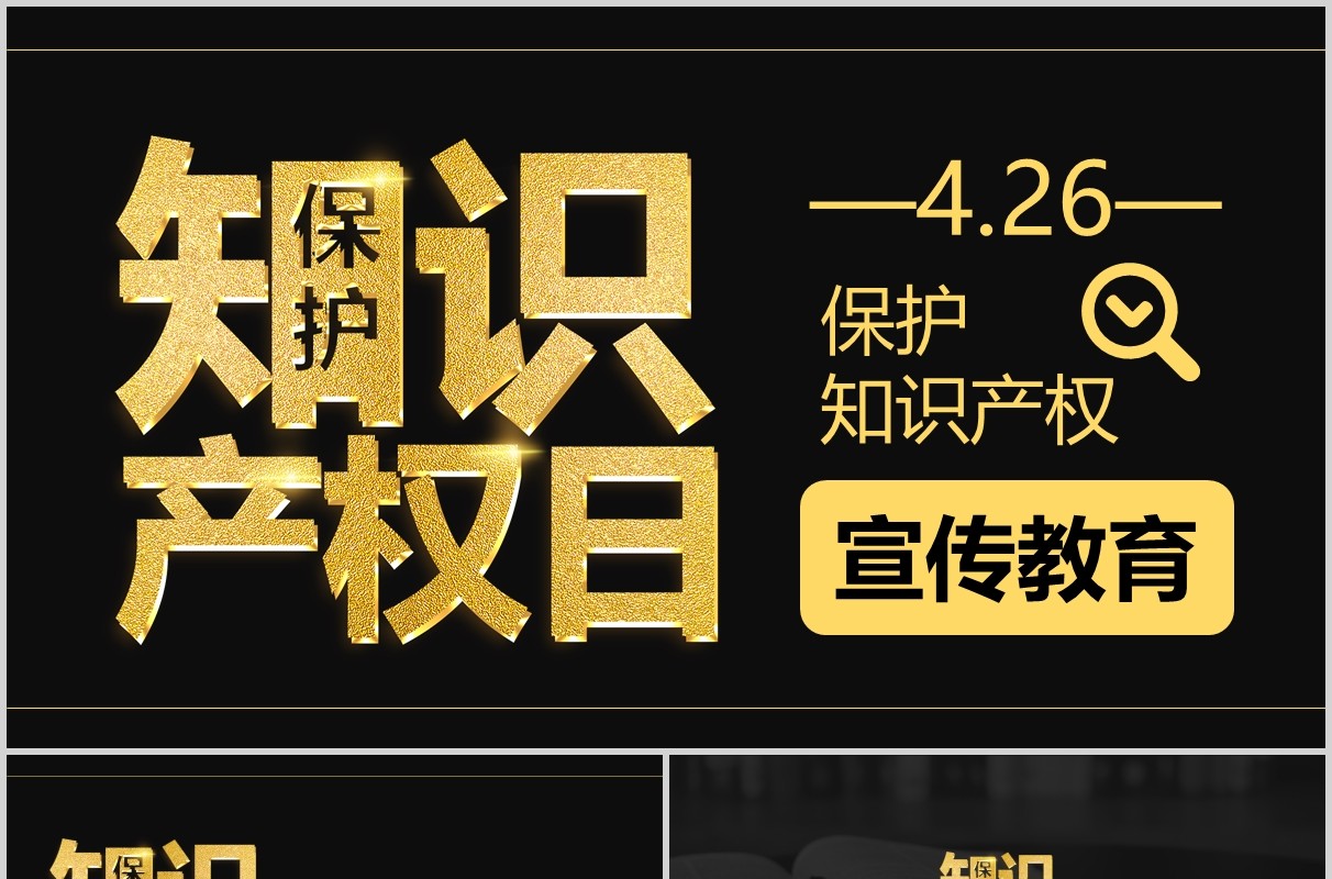 黑金色世界知识产权日宣传教育PPT模板