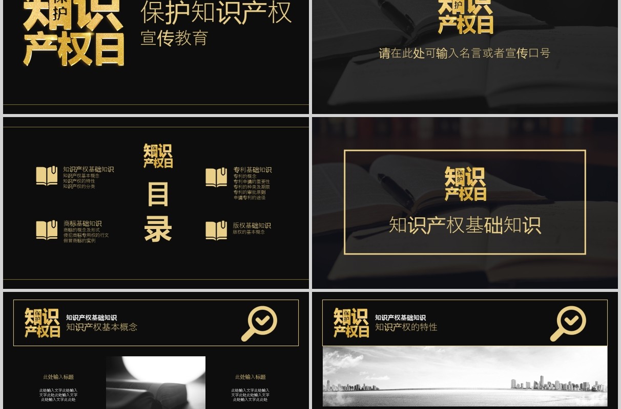 黑金色世界知识产权日宣传教育PPT模板