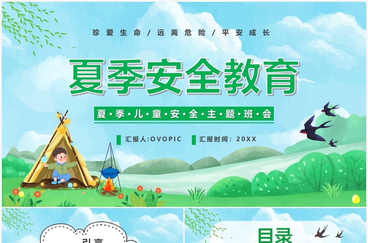 绿色卡通夏季安全教育PPT模板