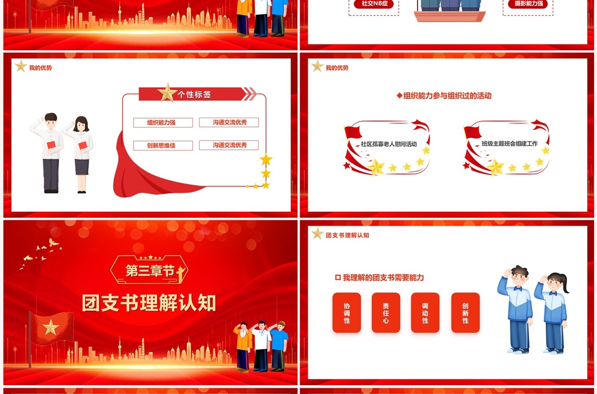 红色卡通风大学团支部书记竞选PPT模板