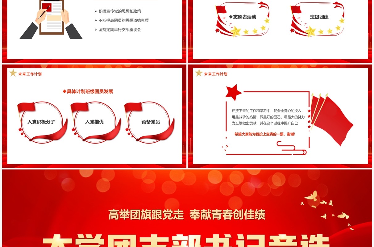 红色卡通风大学团支部书记竞选PPT模板