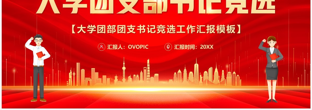 红色卡通风大学团支部书记竞选PPT模板