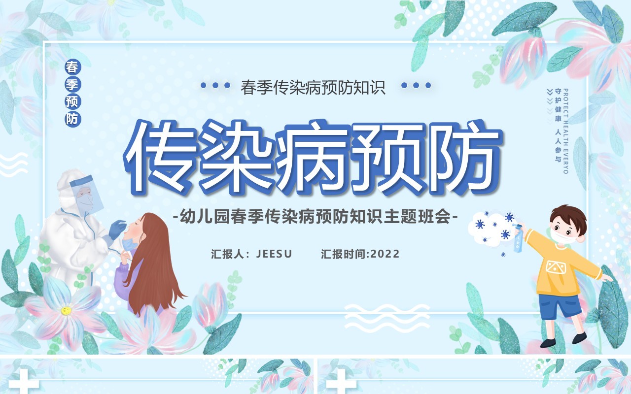 蓝色卡通儿童春季传染病预防宣传PPT模板