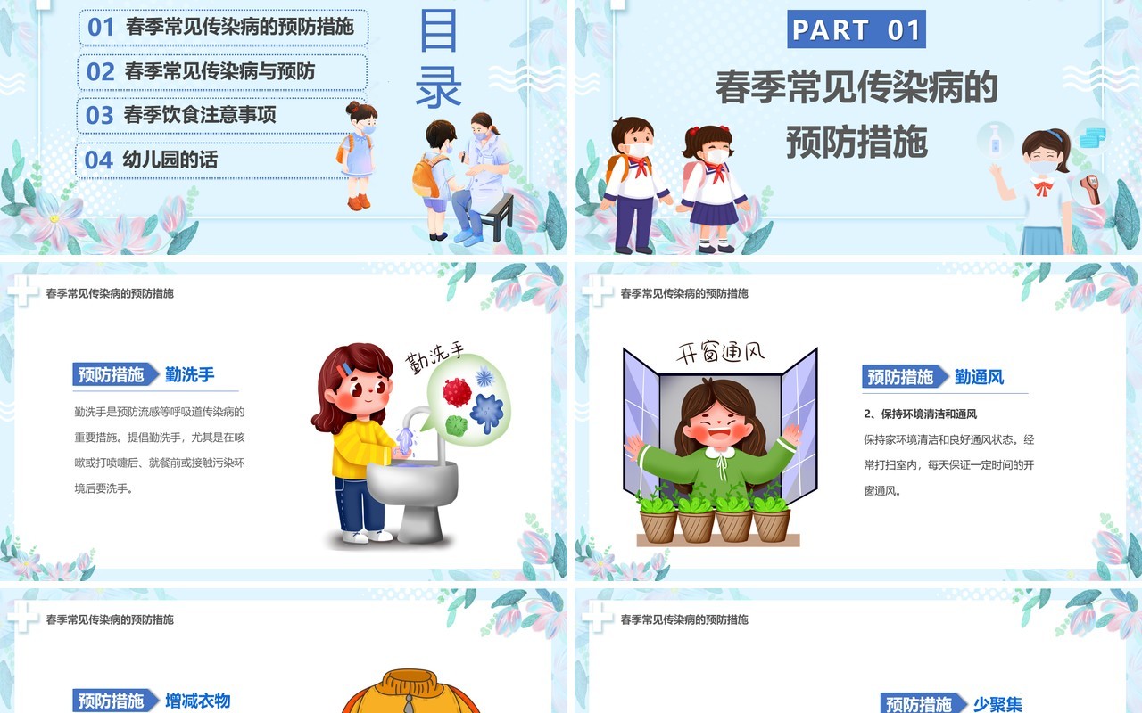 蓝色卡通儿童春季传染病预防宣传PPT模板
