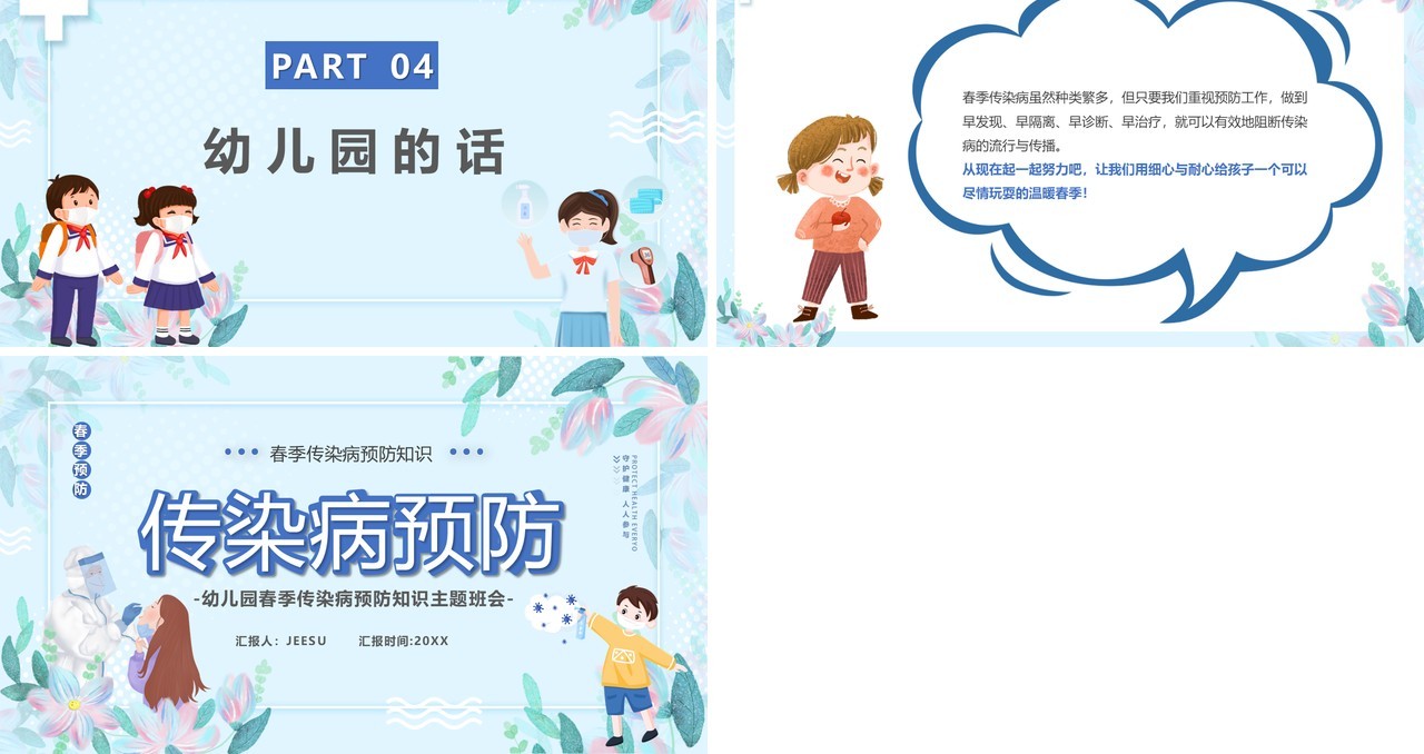 蓝色卡通儿童春季传染病预防宣传PPT模板