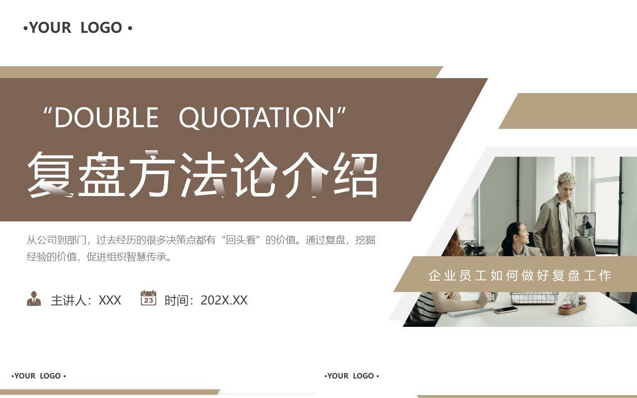 棕色简约风复盘方法论介绍PPT模板
