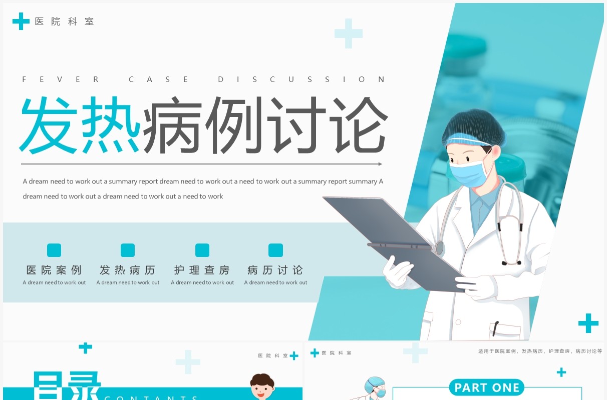 蓝色简约风医疗发热病例讨论PPT模板