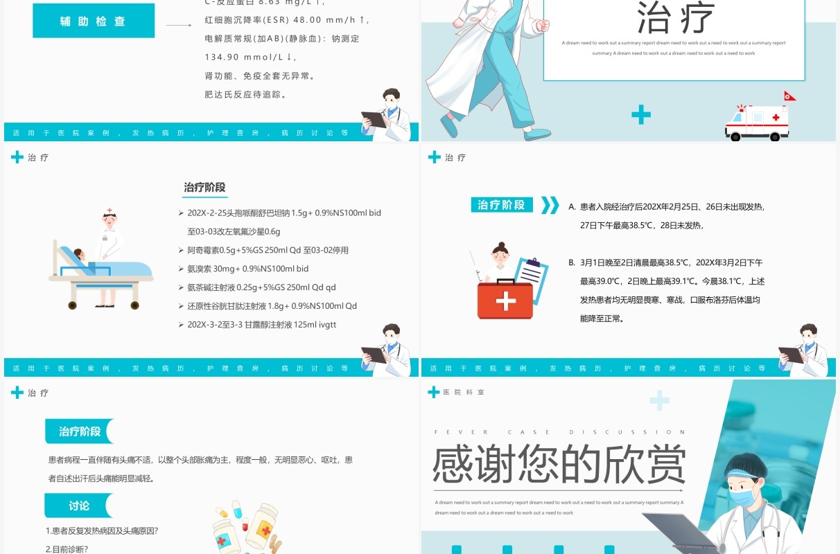 蓝色简约风医疗发热病例讨论PPT模板