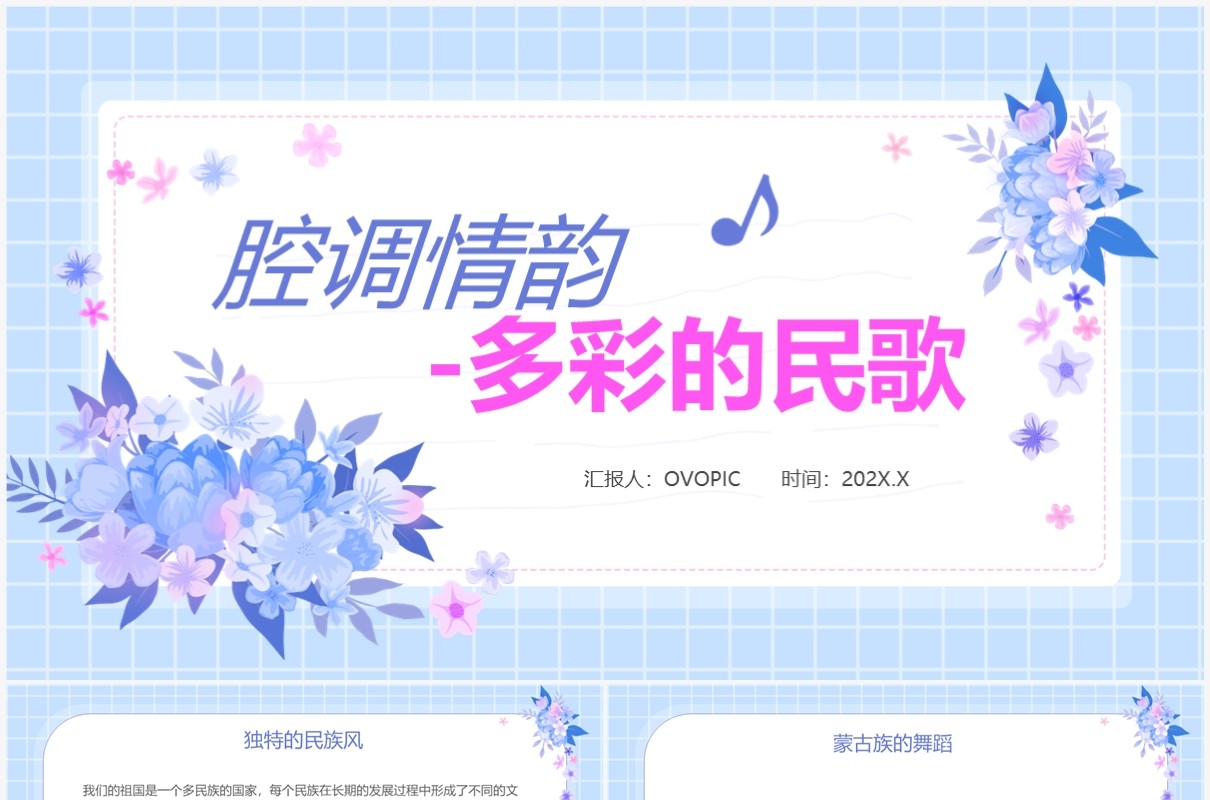 紫色清新腔调情韵多彩的民歌PPT模板