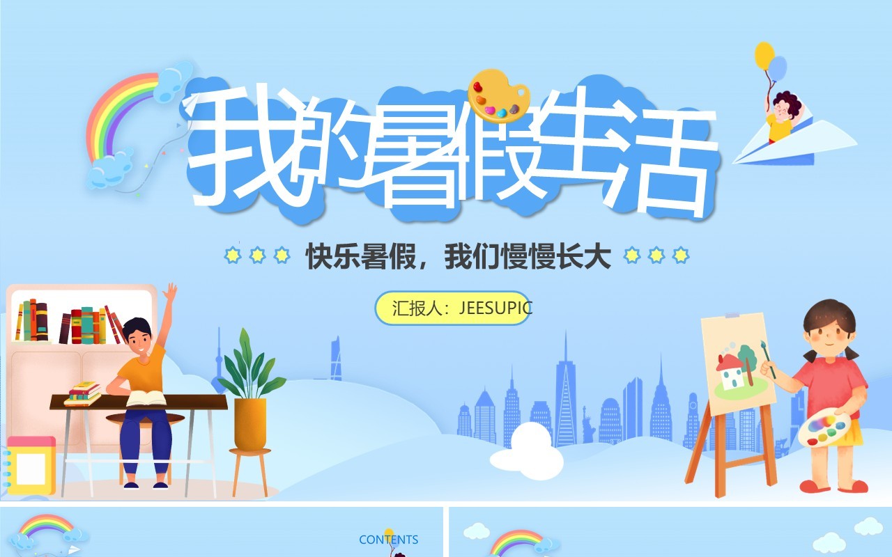 蓝色卡通风中小学我的暑假生活PPT模板