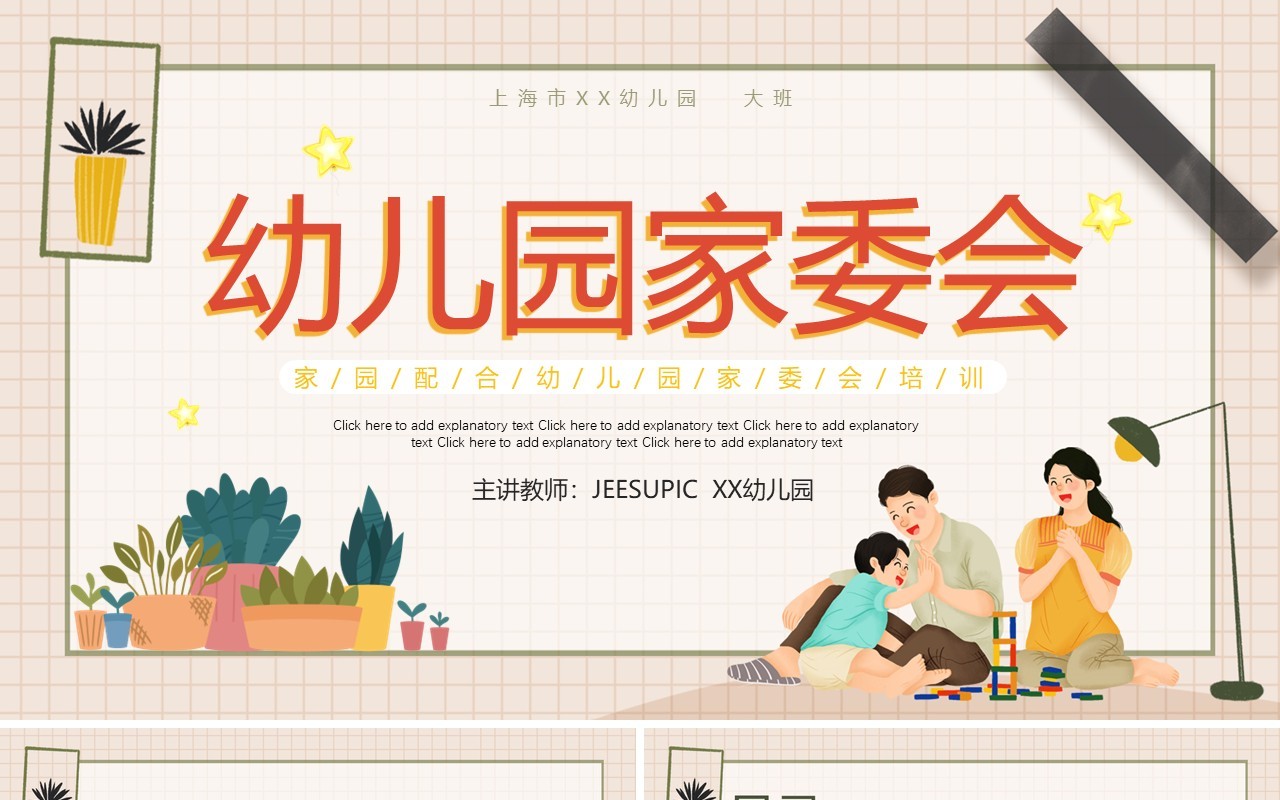 温馨卡通幼儿园幼儿园家委会动态PPT模板
