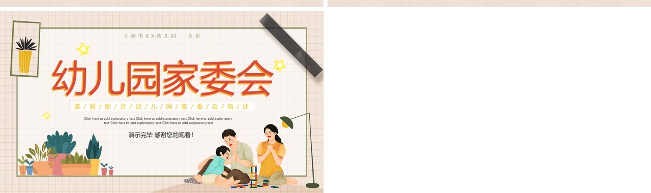 温馨卡通幼儿园幼儿园家委会动态PPT模板