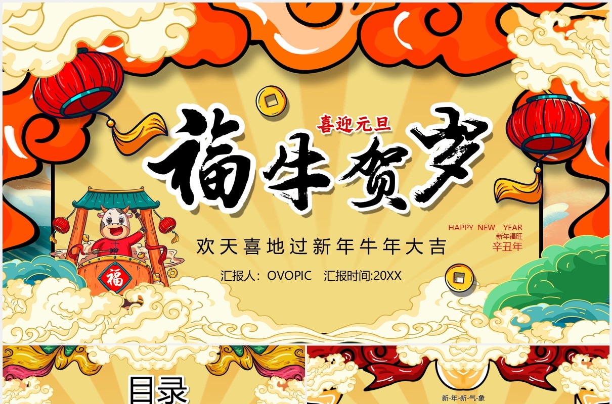 卡通国潮风福牛贺岁新年大吉PPT模板