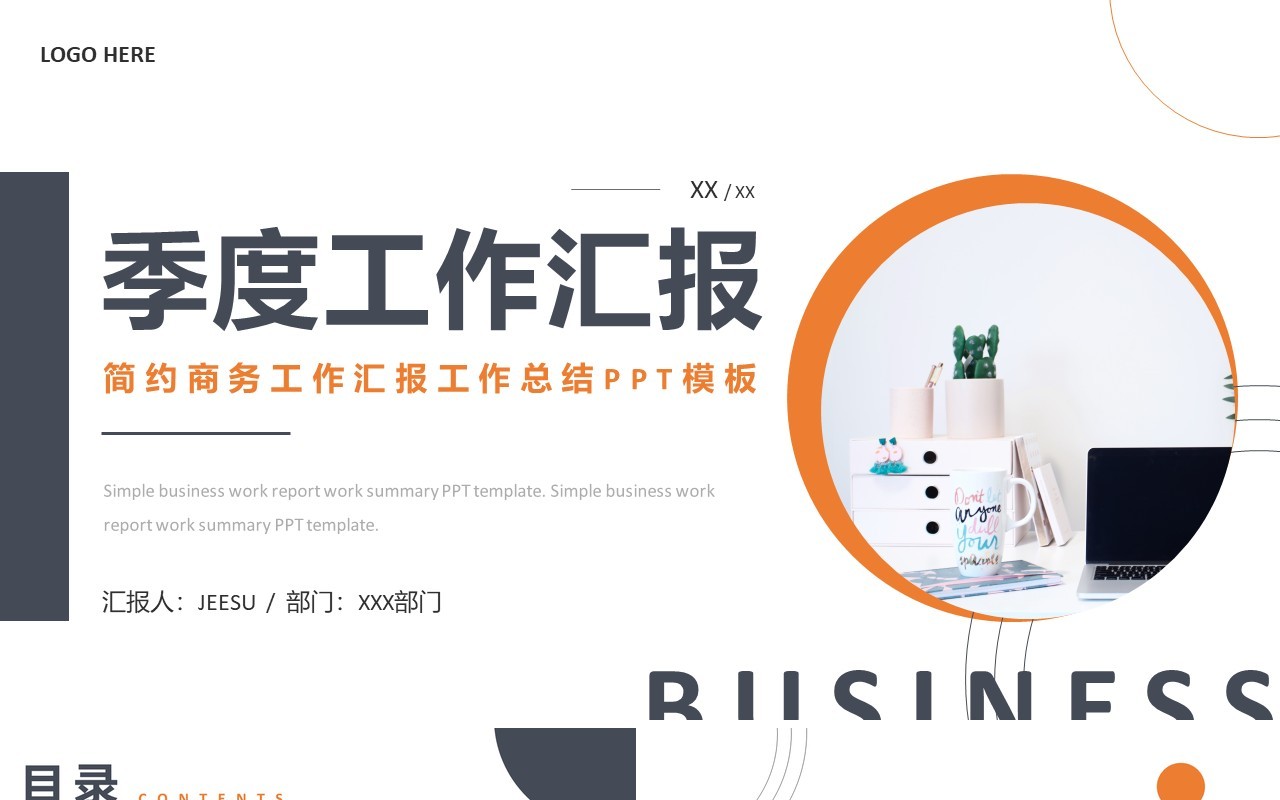 橙色简约风季度工作汇报PPT通用模板