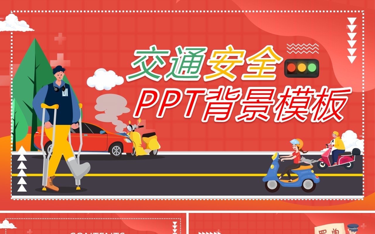 红色卡通交通安全PPT背景模板