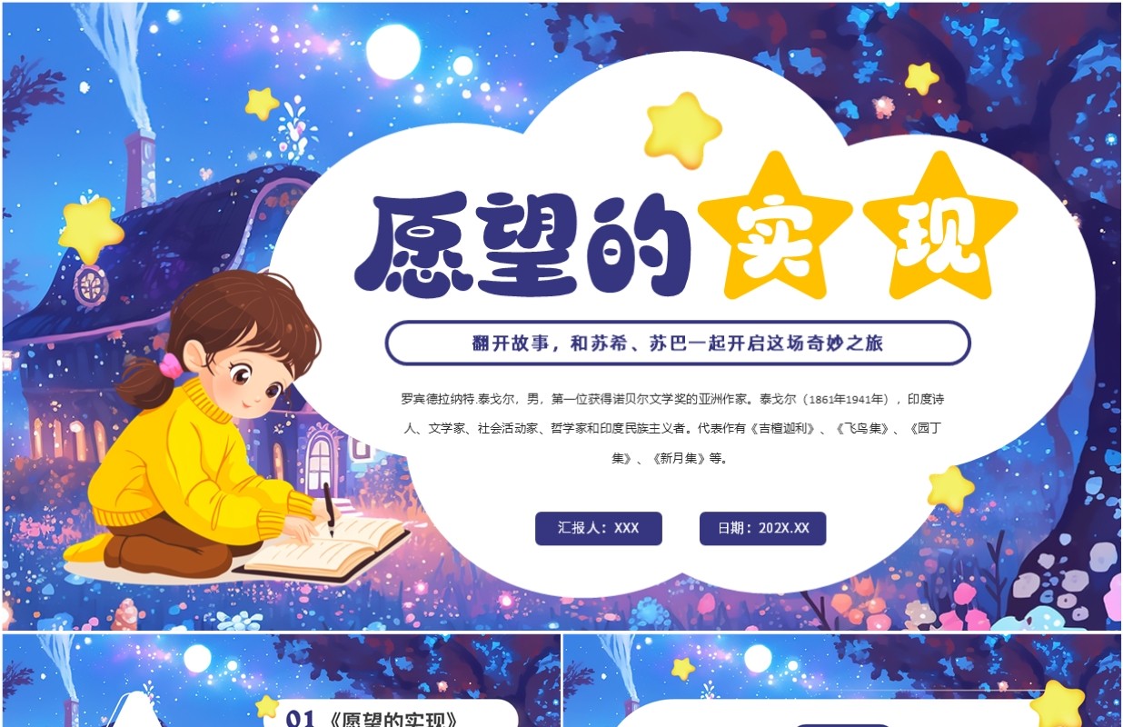 紫色卡通风愿望的实现读书分享PPT模板
