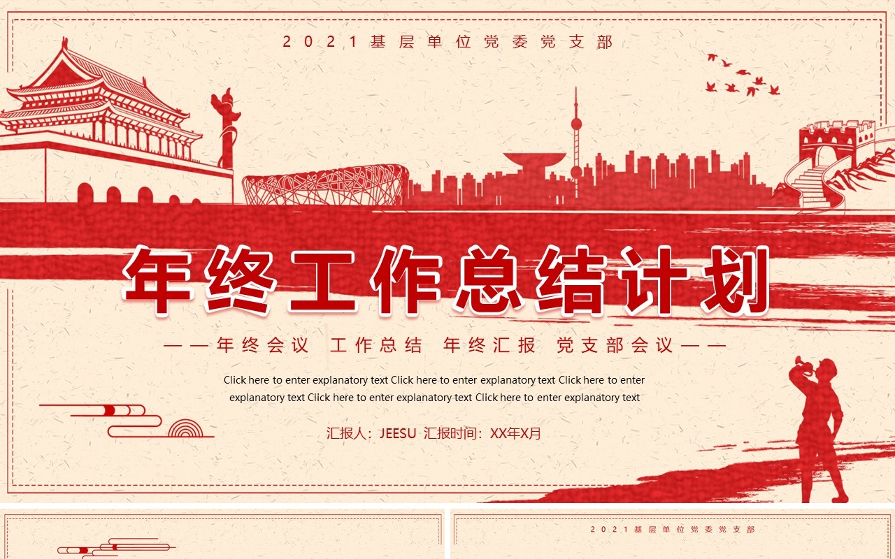 红色党政年终工作总结新年计划PPT模板