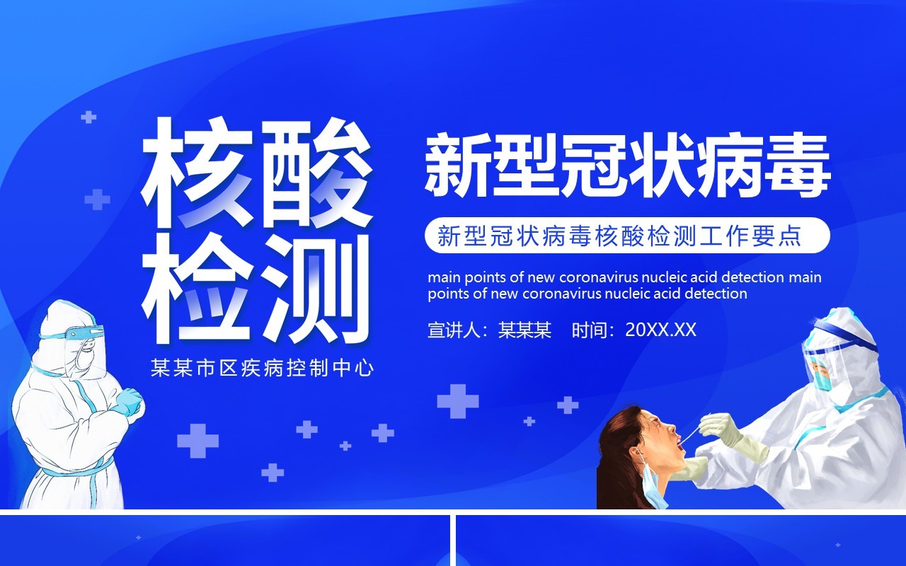 新型冠状病毒核酸检测工作要点动态PPT模板