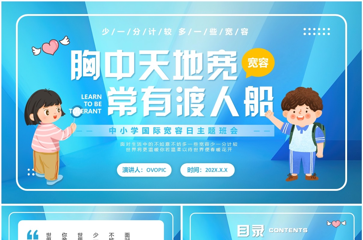 蓝色简约卡通风国际宽容日主题班会PPT模板