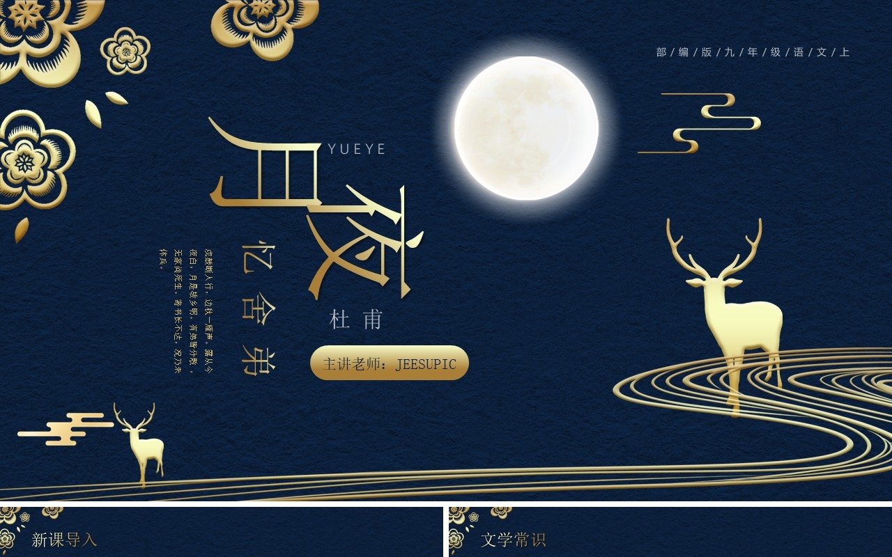 部编版九年级语文上册月夜忆舍弟课件PPT模板