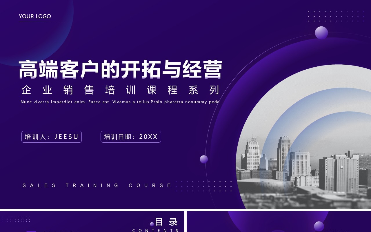 紫色商务风企业销售培训高端客户的开拓与经营系列课程PPT模板