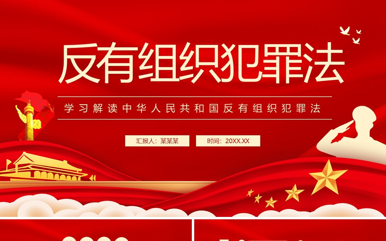 学习解读中华人民共和国反有组织犯罪法动态PPT模板