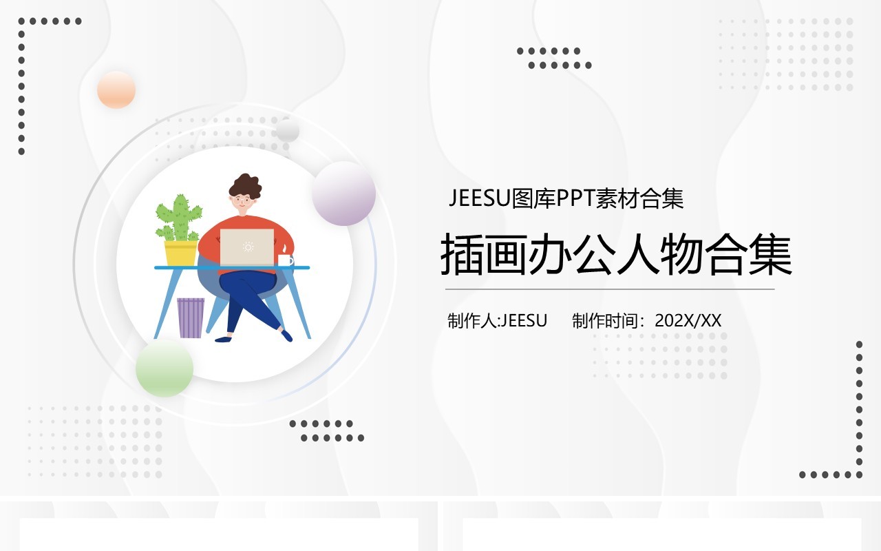 插画办公人物PPT素材合集