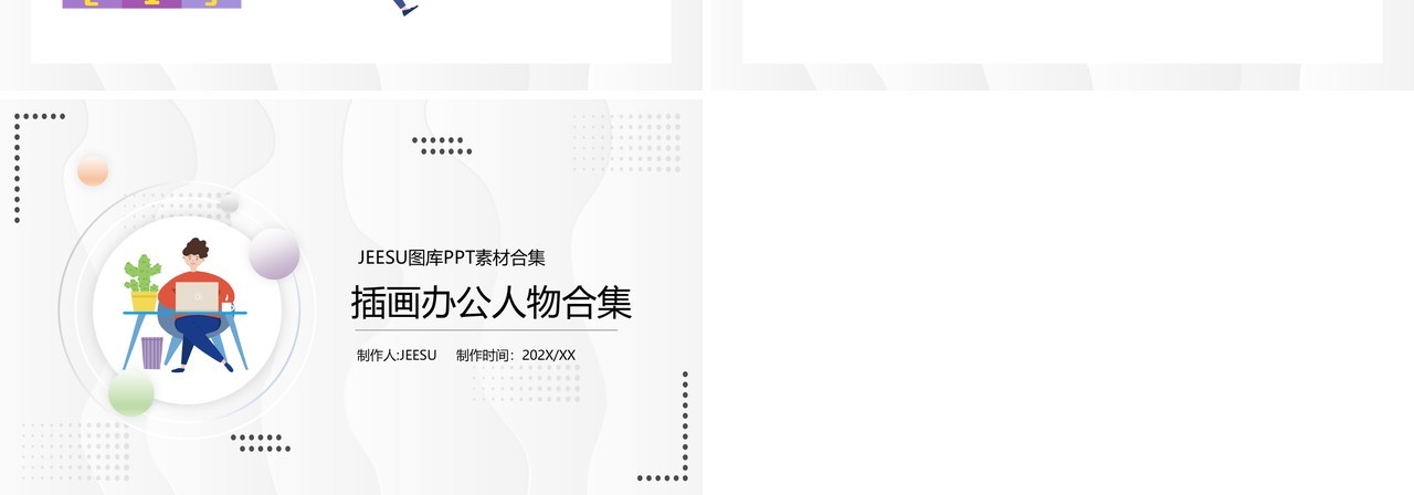 插画办公人物PPT素材合集