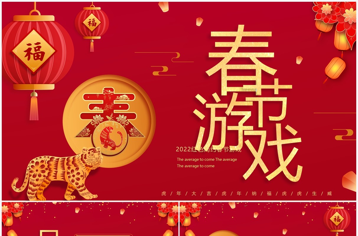 红色中国风虎年春节游戏PPT模板