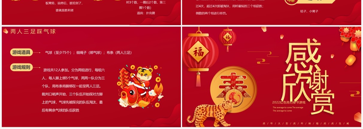红色中国风虎年春节游戏PPT模板