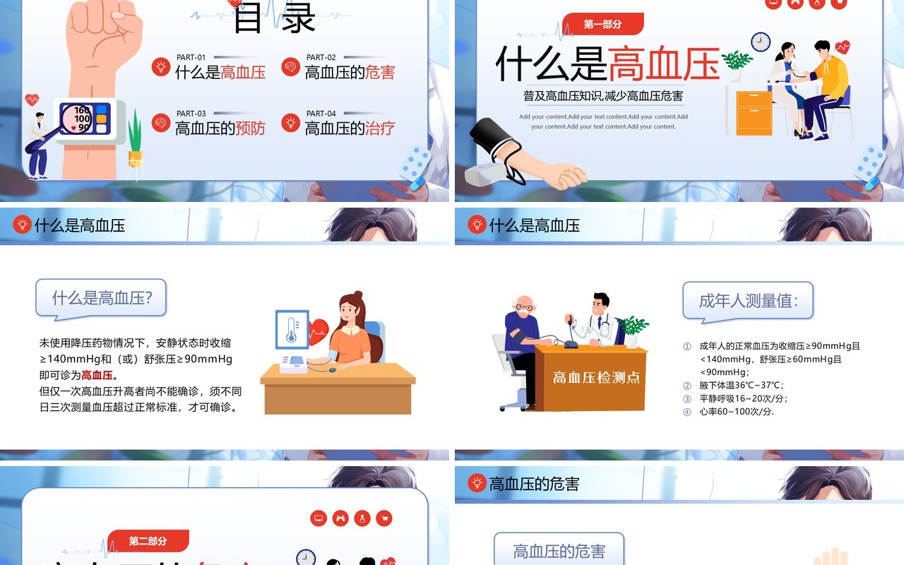 蓝色插画风高血压防治知识PPT课件模板