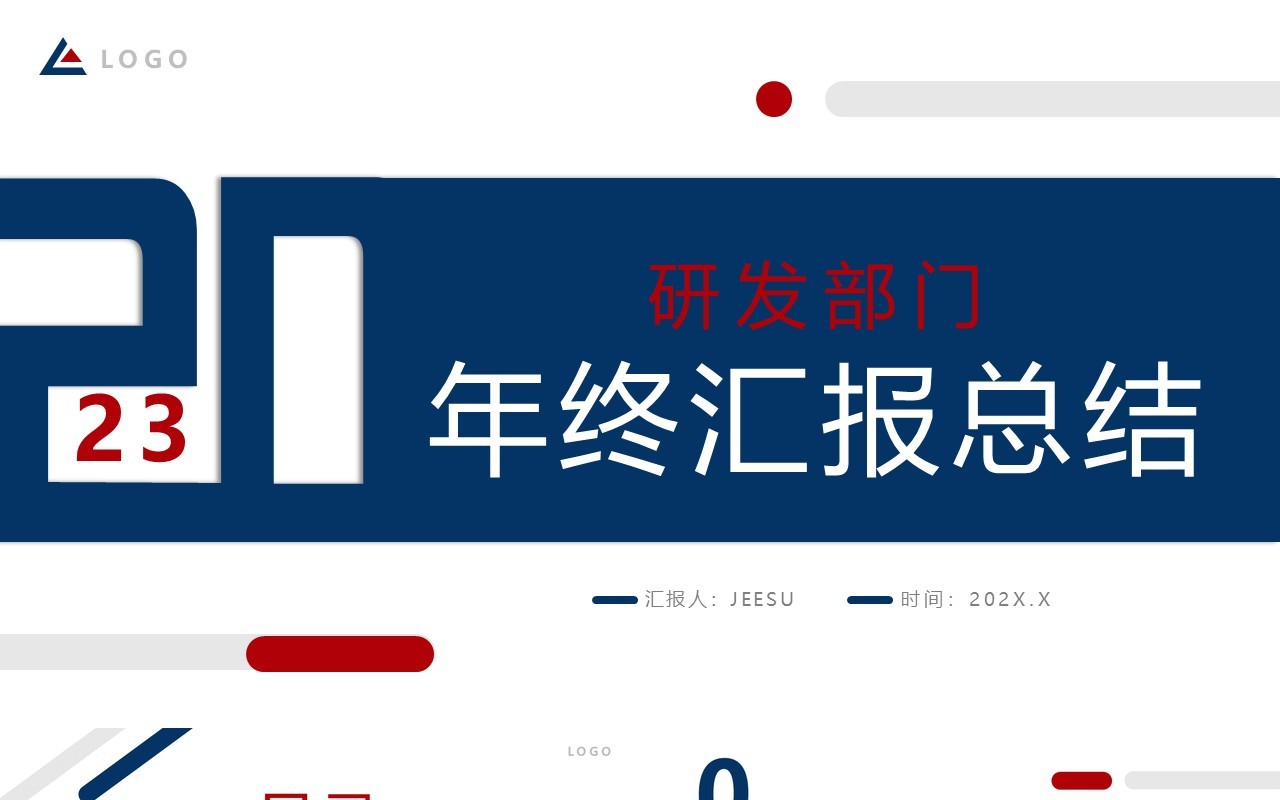 蓝色商务风研发部门年终汇报总结PPT模板
